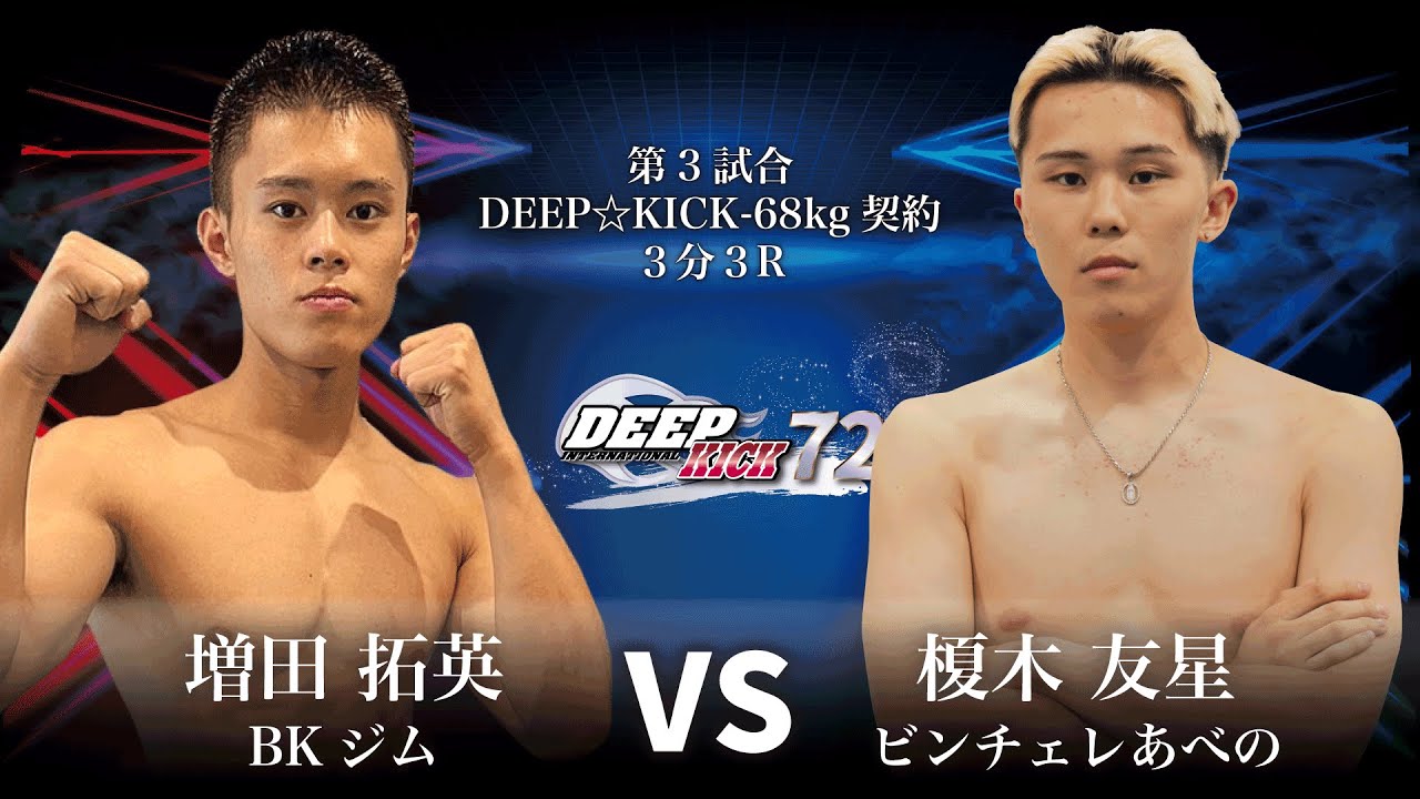 DEEP☆KICK 72 第3試合 増田拓英 vs 榎木友星 DEEP☆KICK-68kg契約