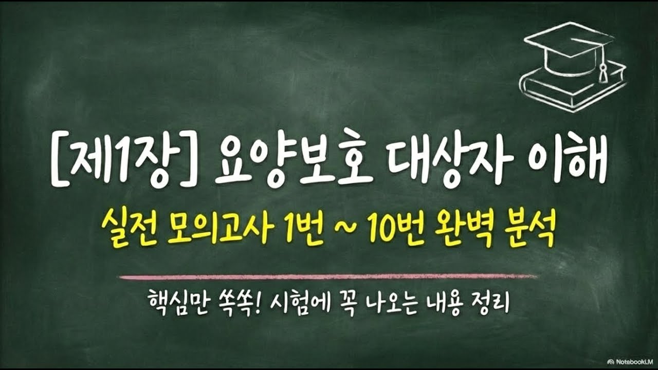 1장 요양보호 대상자 이해 문제(실전 모의고사)