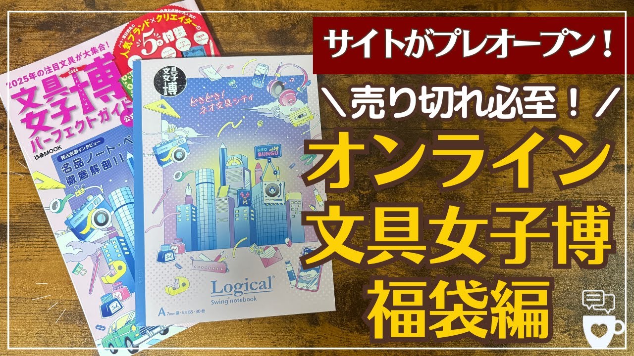 福袋】オンライン文具女子博で特に注目の福袋をお伝えします！｜福袋福
