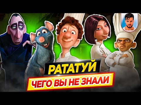 Рататуй - Самые Интересные Факты - Чего Вы Не Знали О Мультфильме Pixar Дкино