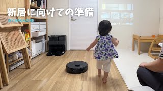 新居に向けての準備。Roborock「S7 Max Ultra」ロボット掃除機と新しい子供家具