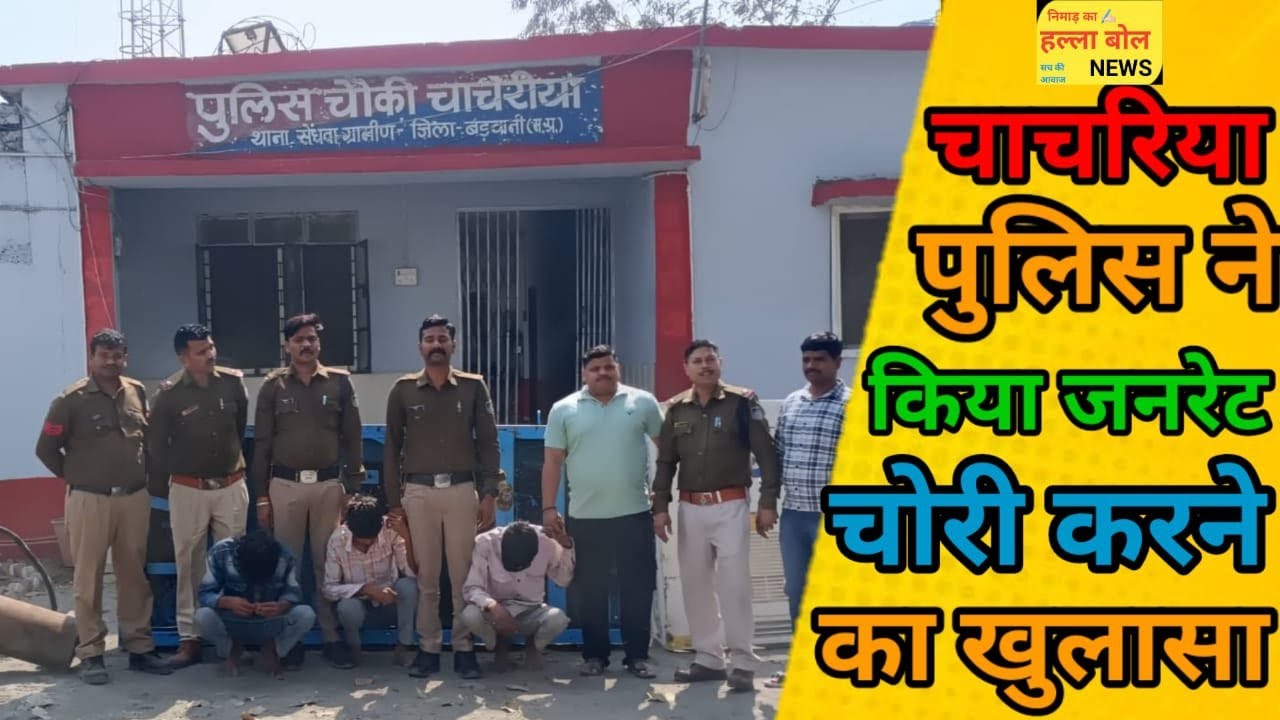 चाचरिया पुलिस ने किया जनरेट चोरी करने का खुलासा