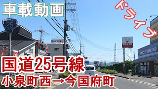 【車載動画】国道25号線小泉町西→今国府町交差点【ドライブ】