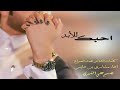 ماعرفت الحب جد الا معاك واقتنعت بقول احبك الي