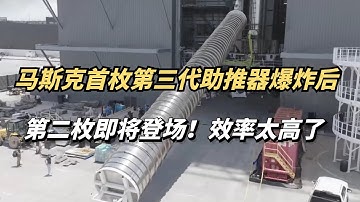 马斯克首枚第三代助推器爆炸后，第二枚即将登场！效率太高了