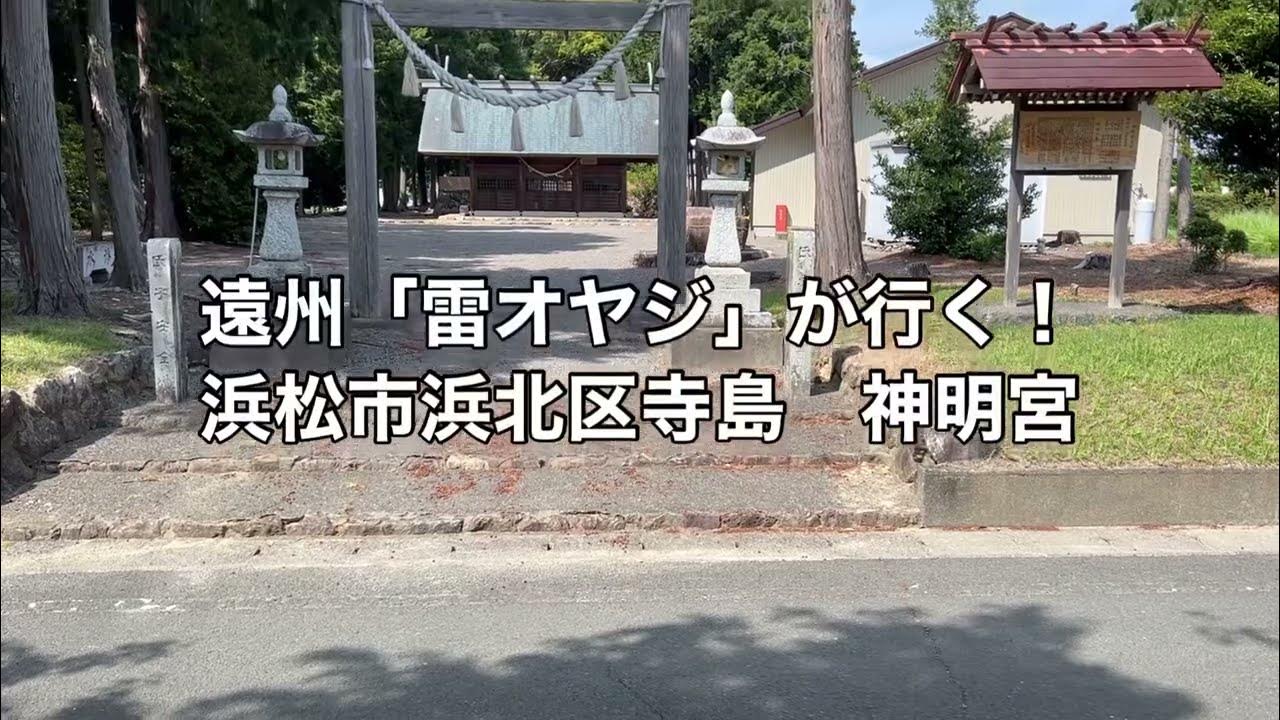 神明宮 浜松市浜北区寺島 YouTube