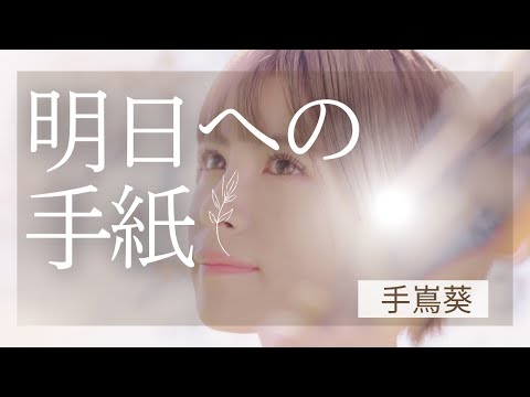 【COVER】明日への手紙/手嶌葵