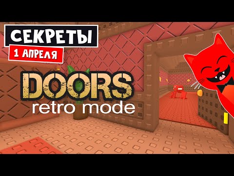 Видео: ВСЕ СЕКРЕТЫ в РЕТРО ДОРС роблокс | Roblox | Как пройти обновления и способы выжить от монстров