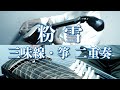 三味線・箏二重奏「粉雪」 "KONAYUKI" shamisen and koto duo.