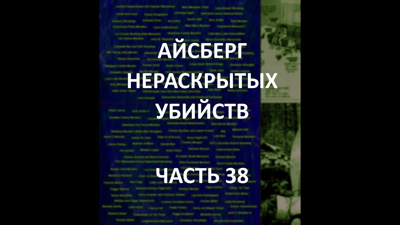 АЙСБЕРГ нераскрытых убийств Часть 38 | Джозеф Элвелл , Смерть Белль Ганнесс, Флорентийский Монстр