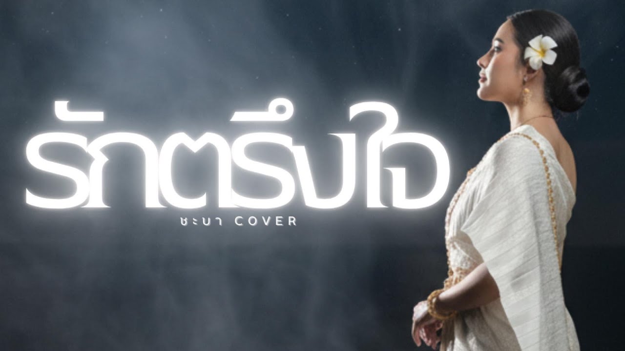 รักตรึงใจ- ชะบา 【 Cover Ver. ซอ ดนตรีร่วมสมัย 】Original :ประภาพร สังข์สุวรรณ