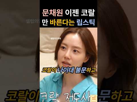 이젠 핑크 말고 코랄만 바른다는 문채원의 최애 립스틱 thumbnail