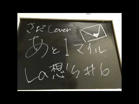 さだまさし・あと1マイル・カバー#6～La想's～20200815