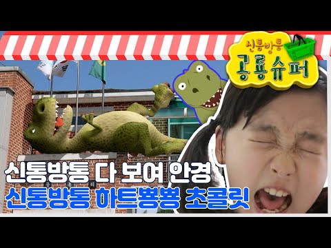 [EBS놀이터] 신통방통 공룡 <strong>슈퍼</strong>🦖｜신통방통 다 보여 <strong>안경</strong>｜신통방통 하트뿅뿅 초콜릿｜2편 모아보기｜20분 연속보기