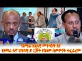 ከግጭት አሸናፊም ተሸናፊም የለም ርዕሰ መስተዳድር አረጋ ከበደ ሽንፈት ሳይሆን ፖለቲካዊ ብልጠት ነው ካፒቴን ማስረሻ ሰጤ NBCETHIOPIA