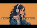 【邦楽 playlist】ノスタルジー香る秋のチルいドライブミュージック🍂🤎✨リラックス|エモい曲|ストレス解消|作業用BGM