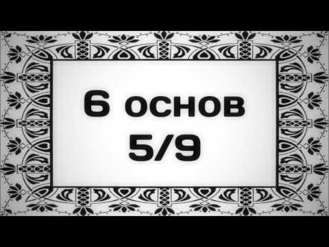 6 основ 5/9 || Абу Яхья Крымский