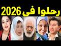 67 فنان وفنانة رحـلـوا في عام 2026 بعضهم لن تصـدق أنهم رحـلــوا ومنهم ثلاثة رحـلـوا في يوم واحد
