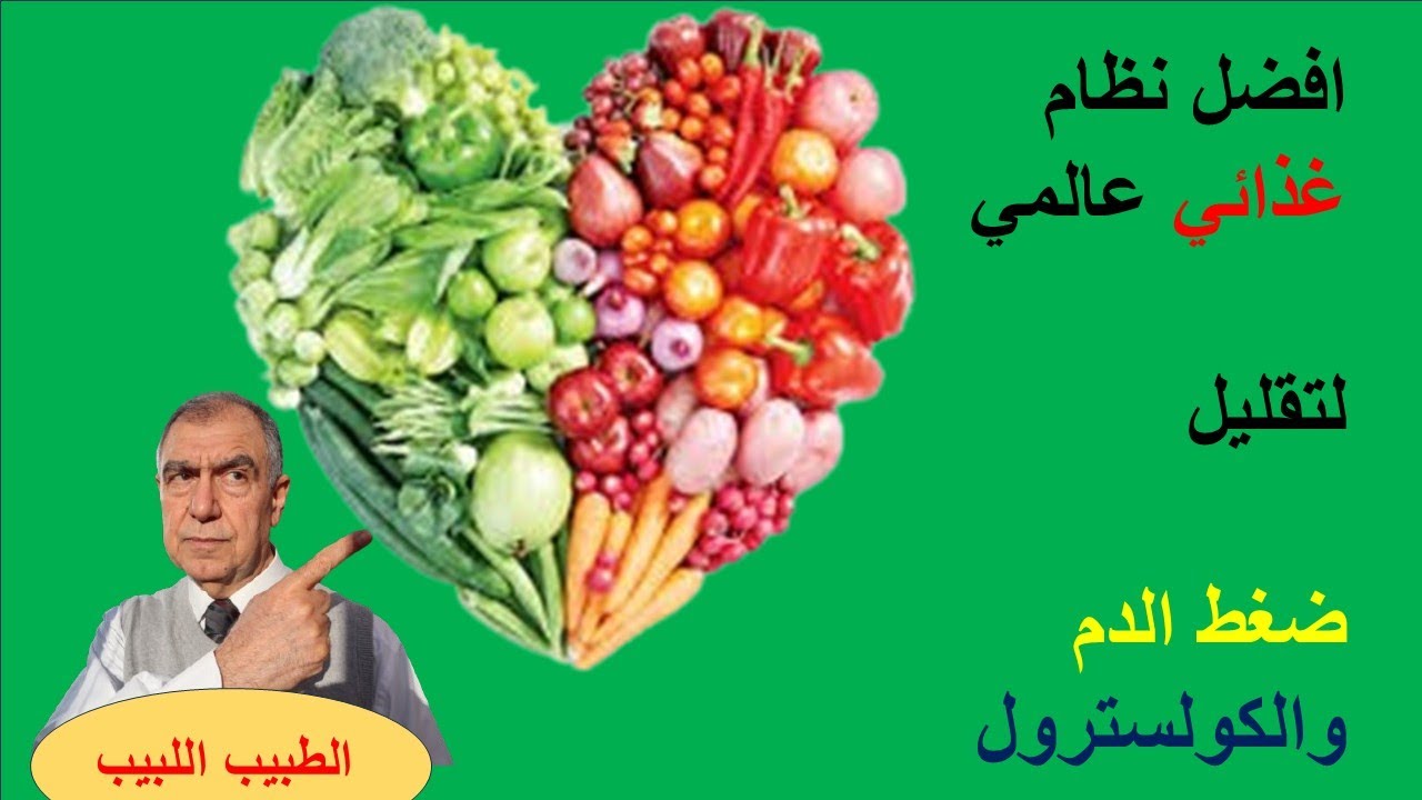 لتقليل ضغط الدم و الكولسترول هذا افضل نظام عالمي للاكل