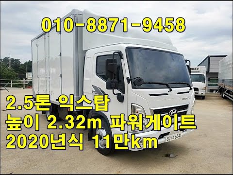 [복트럭] 2.5톤익스탑 올뉴마이티 저상 슈퍼캡 파워리프트장착차량 높이가2,230mm입니다.