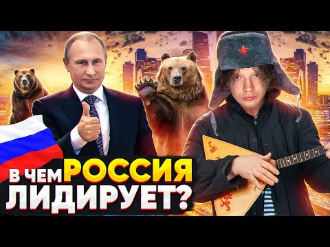 В чём РОССИЯ занимает первое место в мире ?🇷🇺