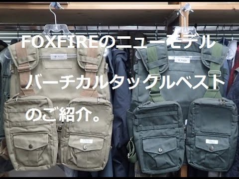 FOXFIRE（フォックスファイヤー）のニューモデル、バーチカルタックルベストのご紹介。