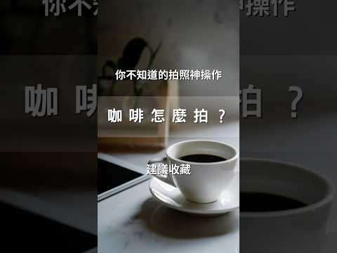 咖啡怎麼拍?輕鬆拍出咖啡大片