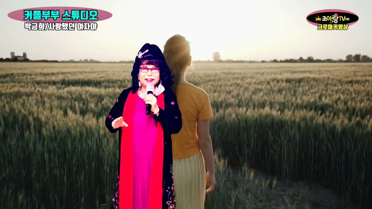 단장가수박금희 🎤 사랑했던여자야 원곡 조만수 구독좋아요 감사합니다 🎀 