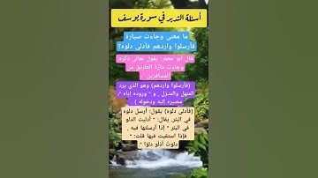 ما معنى وجاءت سيارة فأرسلوا واردهم فأدلى دلوه؟ #أسئلة #سورة_يوسف