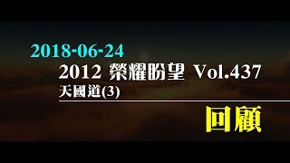2012榮耀盼望 Vol.437 主日回顧