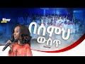 በስምህ ውስጥ Singer Zema River Kids Worship River Tv Ethiopia 2017 2025 