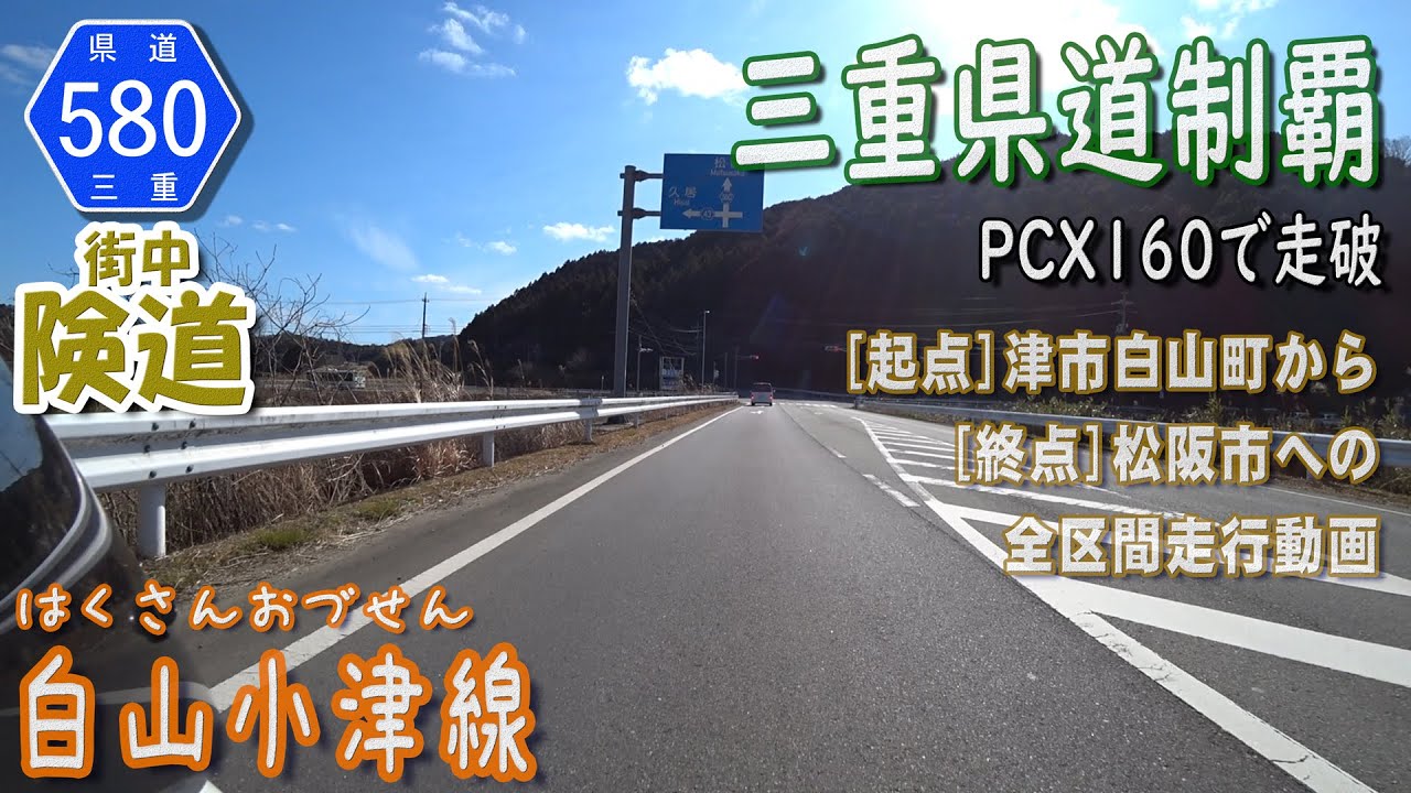 みっしー　おまとめ割引　プリンセス2キロ媛小春3キロ 三重県道580号 白山小津線 を PCX160 で走破 (津市白山～松阪市