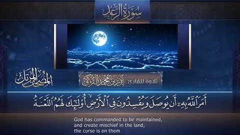 سورة الرعد القارئ بدر التركى Badr Al-Turki Surah Ar-Ra`d