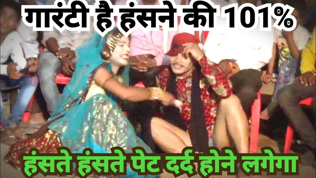 जोकर की उतारी चड्डी जनता ने मजा लिए फुल-अमरपुर हास्य रावला पार्टी