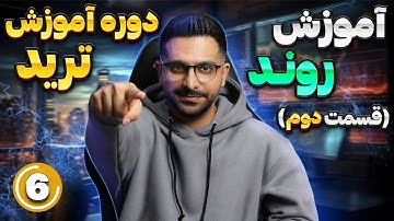 دوره آموزش رایگان ترید | قسمت ششم : تریدینگ رنج ها ( قسمت دوم آموزش روند )