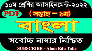 Class 10 1st Week Bangla Assignment Answer 22  ১০ম শ্রেণির ১ম সপ্তাহের বাংলা এসাইনমেন্ট সমাধান ২০২২