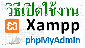 EP2 - วิธีการเปิดใช้งาน XAMPP และเข้าใช้งาน phpMyAdmin ในเว็บเบราเซอร์แบบง่าย ๆ