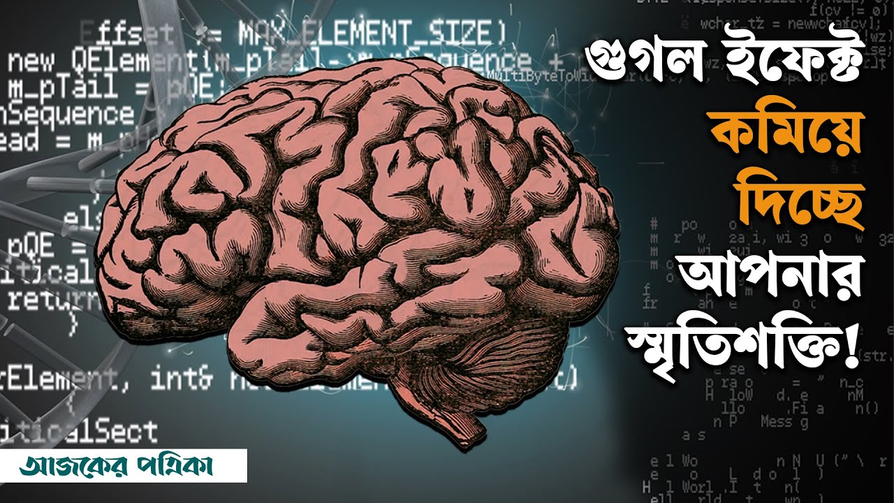 Google Effect মনে রাখতে না পারার নতুন কারণ ‘ডিজিটাল অ্যামনেশিয়া’| Digital Amnesia ...