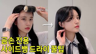 I will tell you the easiest way in the world! How to dry side bangs to make your face look small