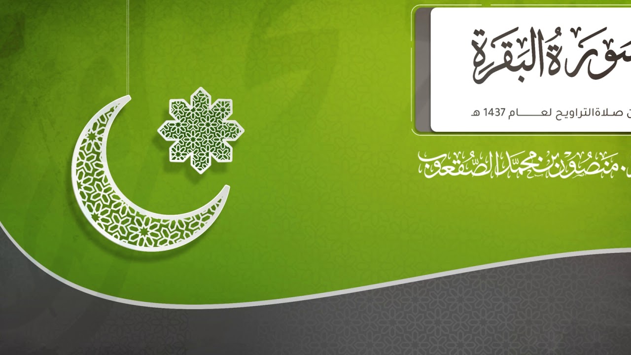 سورة البقرة l لفضيلة الشيخ .د. منصور بن محمد الصقعوب