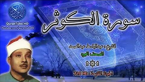 سورة الكوثر برواية ورش الشيخ عبد الباسط عبد الصمد