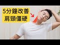 5分鐘拉伸操| 改善肩頸僵硬 適合低頭族、上班族/5 MINS Stretch Neck &amp; Shoulder