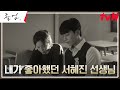 위하준, 사제관계 뒤에 품고 있었던 정려원을 향한 마음♡ #졸업 EP.4 | tvN 240519 방송