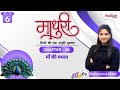 माँ की ममता | Hindi | Chapter - 18 | Class - 6 | By Sampurna Mam | Radiant Books |