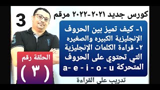 كورس جديد 2021 مرتب و مرقم لتعلم الإنجليزية من الصفر  !! الدرس رقم ( 3 ) المستوى الأول