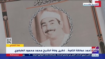 هذا الصباح| "صوت من السماء".. ذكرى وفاة القارئ الشيخ محمد محمود الطبلاوي