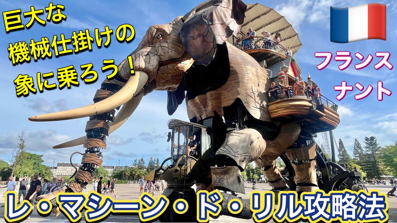 ゼンマイ仕掛けの象 レ・マシーン・ド・リル』攻略法❗️巨大な機械仕掛けの象に乗ろう