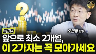 앞으로 7월까지, 이 2가지는 꼭 모아가세요 [오건영 단장 풀버전]