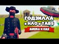 Totally Accurate Battle Simulator - ГОДЗИЛЛА против НЛО в TABS, ПОЛНАЯ ДИЧЬ в ТАБС