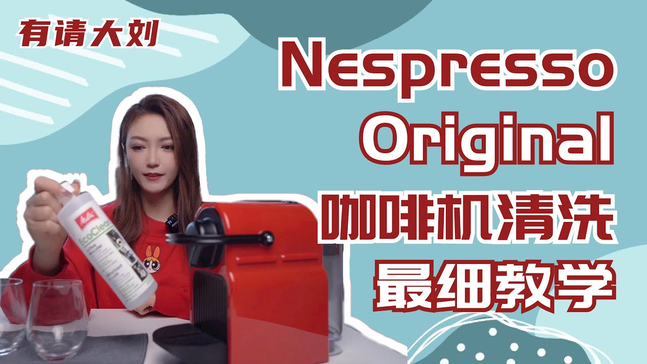 【治愈清洁】咖啡机清洗Nespresso篇｜胶囊咖啡机清洁教程
